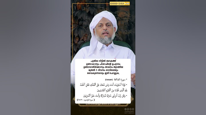 പുതിയ വീട്ടിൽ ബർക്കത്ത് ഉണ്ടാകാനും പിശാചിന്റെ ഉപദ്രവം ഇല്ലാതിരിക്കാനും