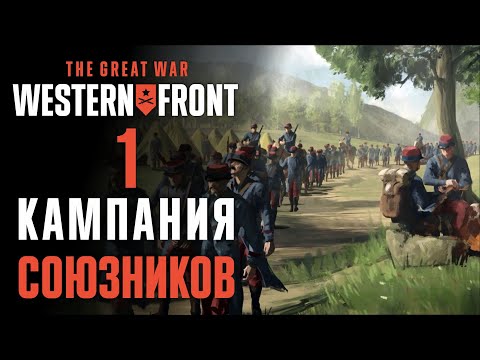 Холодная зима 1914 ♟ Прохождение The Great War: Western Front #1