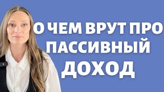 Пассивный доход - миф или реальность? Что забывают вам сказать продавцы успешного успеха