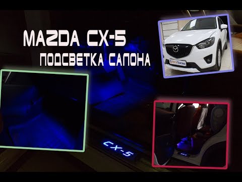 Подсветка салона на Mazda CX-5