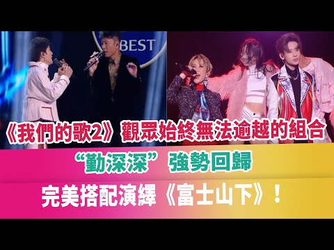 《我們的歌2》觀眾始終無法逾越的組合，“勤深深”強勢回歸，完美搭配演繹《富士山下》！