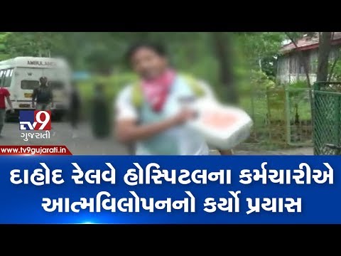 Dahod railway hospital class-4 employee attempts suicide, alleges torture by top officials | Tv9News