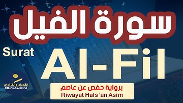 (سورة الفيل (رواية حفص عن عاصم | Surat Al - Fil (Riwayat Hafs 'an Asim)