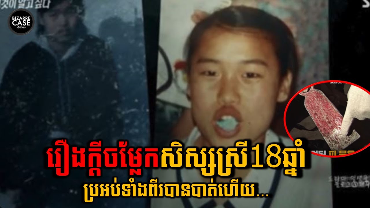 សិស្សស្រីម្នាក់ដែលត្រូវឃាតករកាត់ដៃThe murderer who removed his victim’s hands