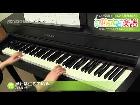 風船は生きている(乃木坂46) 動画 ピアノ(ソロ) 初~中級 ダウンロード 定額サブスク
