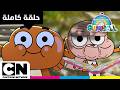 عالم غامبول المدهش الغريب   حلقة   التجاعيد   كرتون نتورك نجومي
