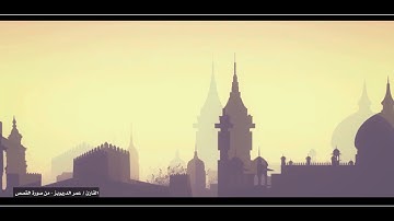 ( و ربُّك يخلقُ ما يشاءُ و يختارُ... ) 🍂 القارئ عمر الدريويز