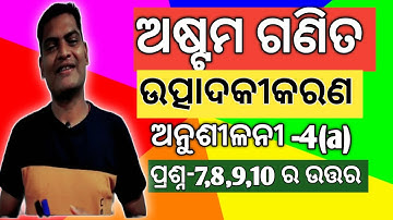 CLASS 8 MATH | ODIA MEDIUM | FACTORISATION | Utpadakikaran | Anusilani 4(a) | AS Tutorial | Asis sir