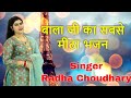            radha choudhary  new bala ji bhajan 2023