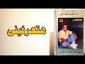 نجم وألبوم الحلقة 25 مع ألبوم هتعرفينى إنتاج الشرق عام 1991 علاء عبد الخالق نجم وألبوم الحلقة 25 مع ألبوم هتعرفينى إنتاج الشرق عام 1991 علاء عبد الخالق