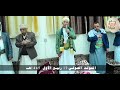 أيوب طارش يحي المولد النبوي الشريف