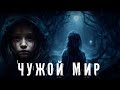 Страшные Истории. ЧУЖОЙ МИР. Аудиокнига. Ужасы.