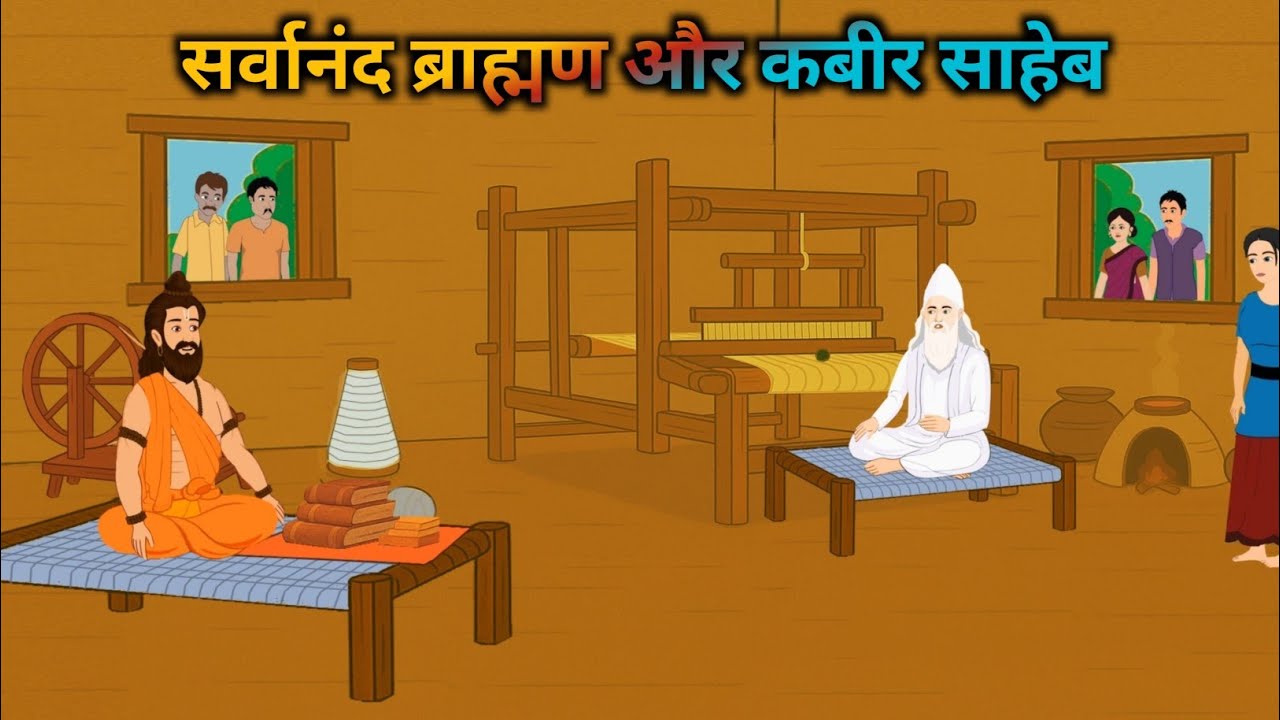 काशी प्रसिद्ध ब्राह्मण सर्वानंद और कबीर साहेब | Kabir Saheb 2d Animation | Dharti Upar Swarg