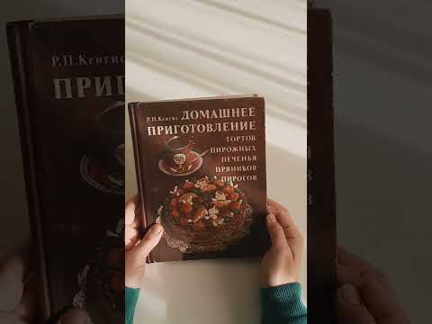Р.П. Кенгис Домашнее приготовление тортов, пирожных, печенья, пряников и пирогов
