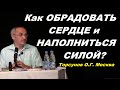 Как ОБРАДОВАТЬ СЕРДЦЕ и НАПОЛНИТЬСЯ СИЛОЙ? Торсунов О.Г. Москва