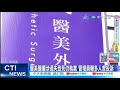 【每日必看】醫美醫屢涉過失致死仍執業 管理員曝多人曾投訴 20240406