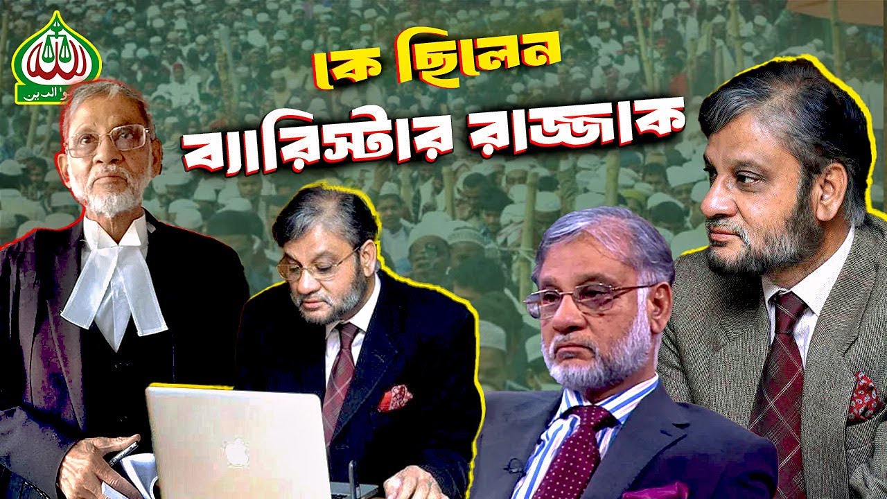 Abrar Rangsaz কে ছিলেন ব্যারিস্টার আব্দুর রাজ্জাক | Who was Barrister Abdur Razzaq ...