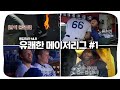 [천조국 클라쓰] 유쾌한 메이저리그 #1 / 벨트레부터 류현진까지