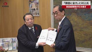 【速報】「課題に全力」と村上氏 新旧総務相が引き継ぎ