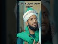 ßï ßêØßèòßîèßï ßïìßêØ ßêØßê ßîÑ ßêÿßèòßïÖßêø Shorts Islamicshorts ßèÑßêÁßêìßêØßèô Abelbirhanußï ßïêßï ßèù Duet Neshida Cute Islamicmusic ßï ßêØßèòßîèßï ßïìßêØ ßêØßê ßîÑ ßêÿßèòßïÖßêø Shorts Islamicshorts ßèÑßêÁßêìßêØßèô Abelbirhanußï ßïêßï ßèù Duet Neshida Cute Islamicmusic