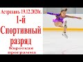 1-й Спортивный Разряд К. П. г.Астрахань 19.12.2020г.