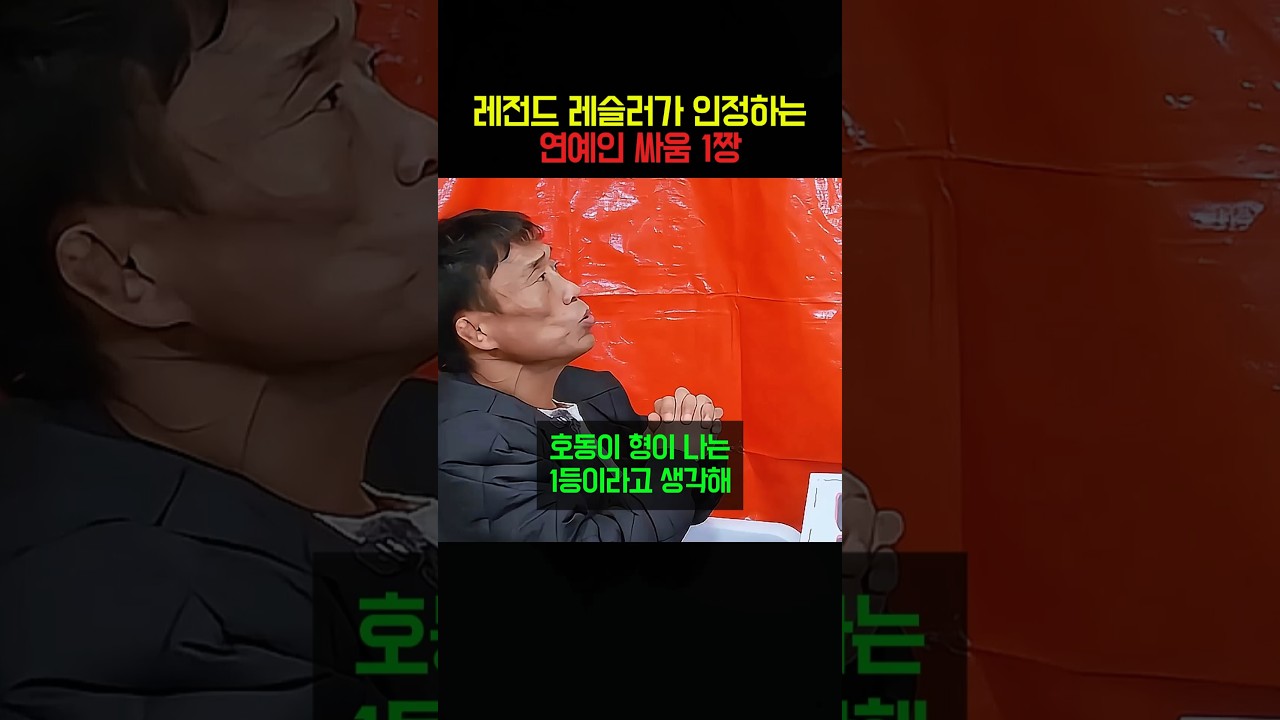 레전드 레슬러가 인정하는 연예인 싸움 1짱