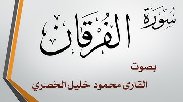 025 سورة الفرقان .. تلاوة تحقيق .. محمود خليل الحصري