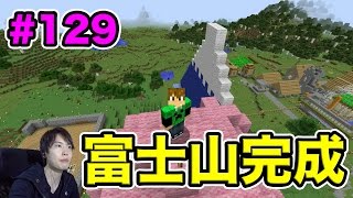 【マスオのマインクラフト】ついに富士山と桜が完成！#129