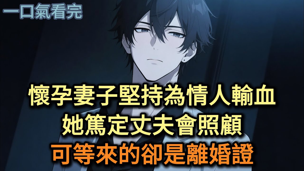 懷孕妻子堅持為情人輸血，她篤定丈夫會照顧，可等來的卻是離婚證#小说 #爽文