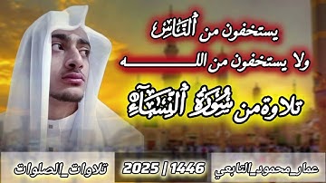 تلاوة من سورة النساء|بصوت عمار محمود التابعي