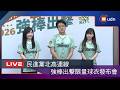 【LIVE】0612【台北高雄連線 2026強棒出擊Team Taipei！Team Takao！Go！】限量球衣發布會