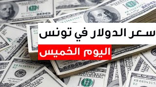 سعر الدولار في تونس اليوم الخميس 5-1-2023 سعر صرف الدولار مقابل الدينار التونسي