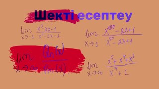 Математикалық анализ шекті есептеу