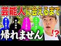 【検証】東京なら1日で芸能人のサイン何枚集まる？本気で街中捜索したら大物連発で衝撃の結果にww