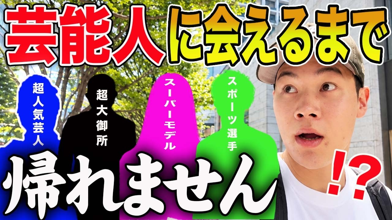 【検証】東京なら1日で芸能人のサイン何枚集まる？本気で街中捜索したら大物連発で衝撃の結果にww