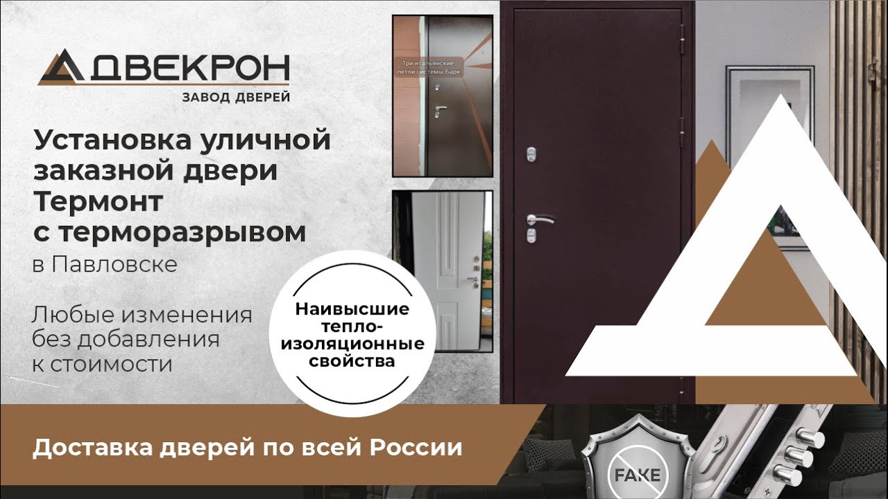Установка уличной заказной двери Термонт с терморазрывом в Павловске ...