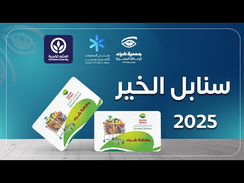 برومو مشروع سنابل الخير الرمضانية 2025