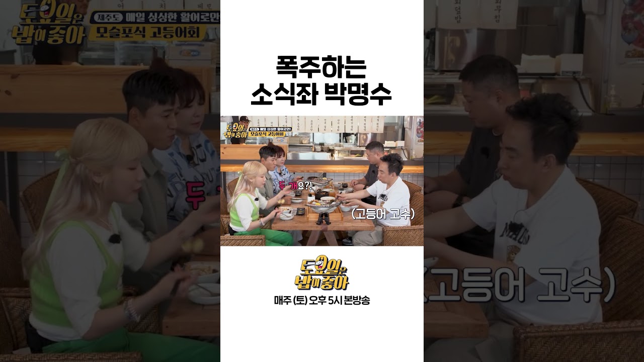 [#토밥좋아] 소식좌 박명수 폭주하게 만든 제주도 고등어회 #Shorts