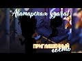 Аватарская удача, выпуск #25 /Anna Bar: викторина, раздача подарков и промо-кодов.