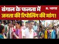 Massive Clash in Falta: बंगाल के फलता में जनता की रिपोलिंग की मांग! | Choas | Re-Voting | CM Mamat