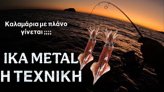 IKA METAL : Τεχνικό ψάρεμα Για Καλαμάρια #ψάρεμα  #ika #majorcraft