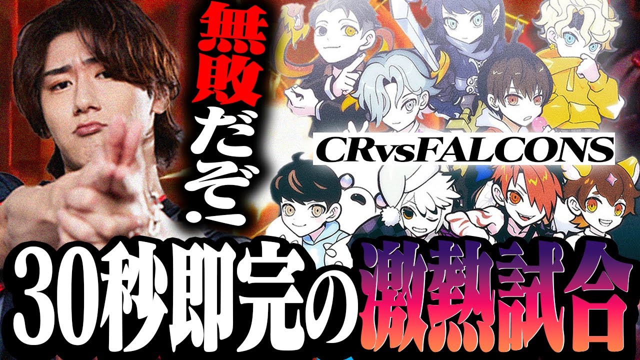 【CHMPIONS SERIES】CR vs Team Falcons 30秒で観戦チケットが完売した誰もが注目する聖戦がアツすぎた…！【Overwatch2/オーバーウォッチ2】