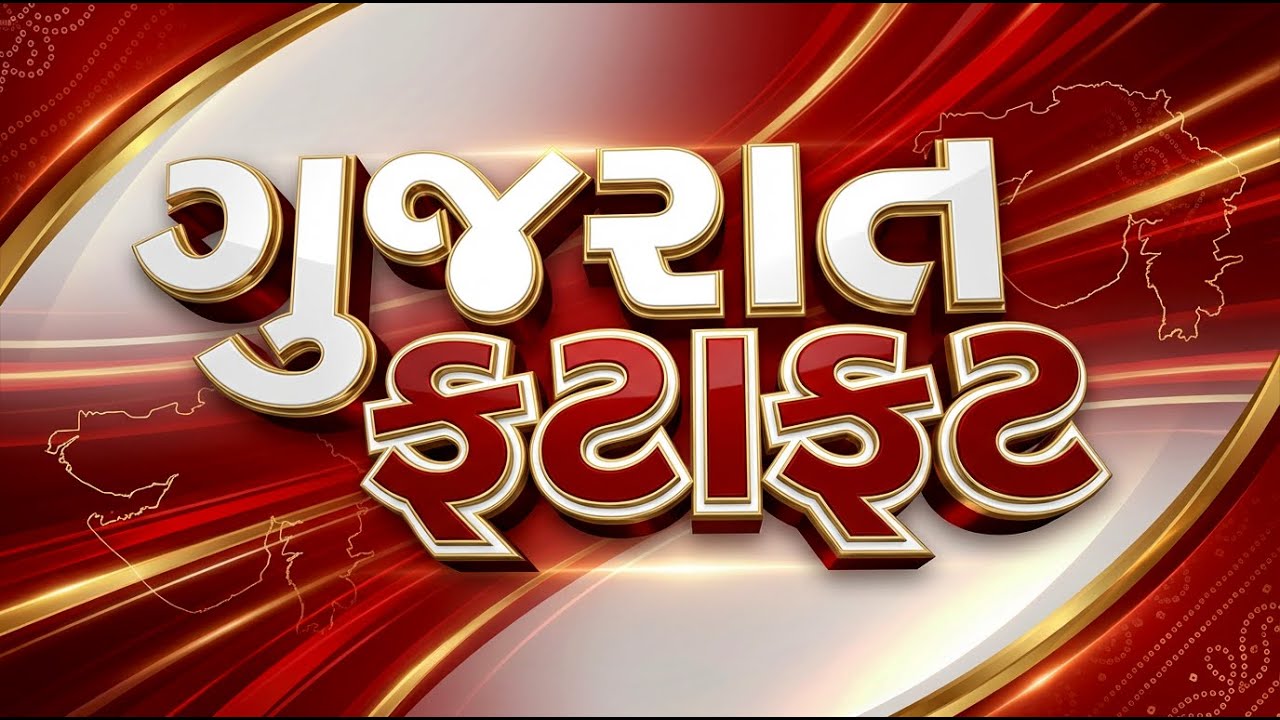 Gujarat Fatafat | Gujarati News | આજના તાજા સમાચાર | Latest News | Top Headlines | Today News