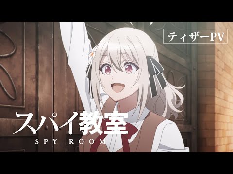 TVアニメ「スパイ教室」ティザーPV