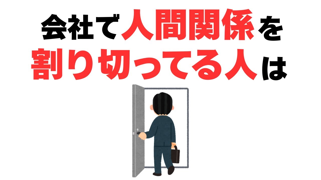 【雑学】仲良しごっこは無駄！職場で人間関係を割る切ってる人の心境