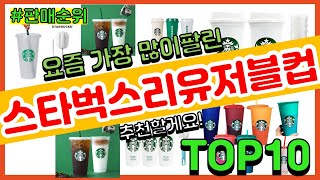 스타벅스리유저블컵 추천 판매순위 Top10 || 가격 평점 후기 비교