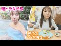 軽トラ女子・三田悠貴が貸切温泉を堪能♥絶品フグ料理＆特盛貝汁の食レポは…？【軽トラ女子三田 本州縦断旅】