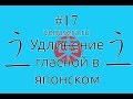 Удлинение Гласной В Японском Языке, #17. Японский Язык Для Начинающих.