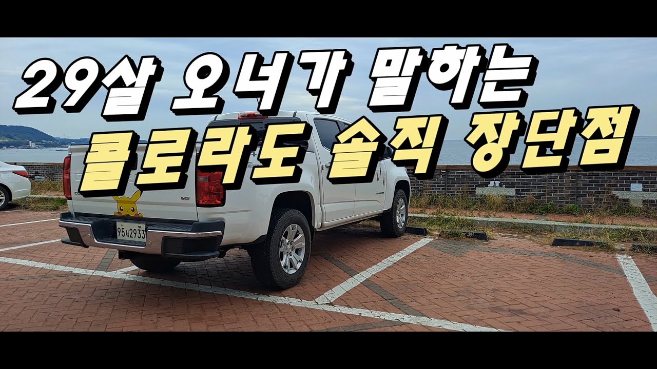 쉐보레 콜로라도 사실분들 꼭 보세요! 29살 차주가 얘기하는 솔직 장단점(포터, 칸보다 좋은데?)