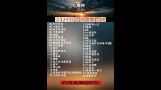 #热门音乐#盘点#抖音热歌##抖音爆火歌曲##热门音乐##伤 #抖音热歌 #热点 #热门歌曲 #一天天 #一天天音乐馆